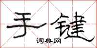 駱恆光手鍵隸書怎么寫