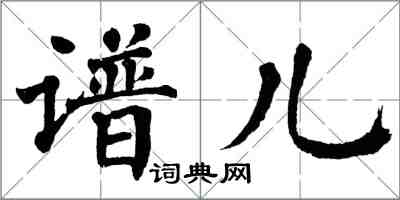 翁闓運譜兒楷書怎么寫