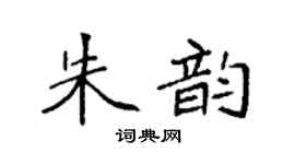 袁強朱韻楷書個性簽名怎么寫
