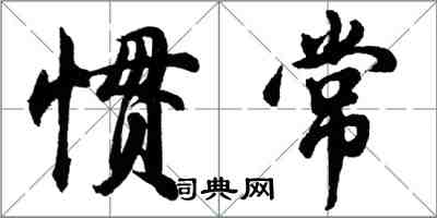 胡問遂慣常行書怎么寫