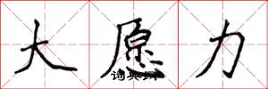 侯登峰大願力楷書怎么寫