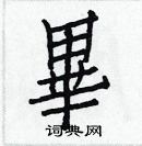 白克儉寫的硬筆楷書畢