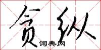 顒鳥的意思_顒鳥的解釋_國語詞典