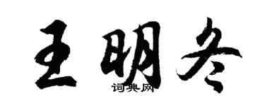 胡問遂王明冬行書個性簽名怎么寫