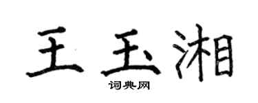 何伯昌王玉湘楷書個性簽名怎么寫
