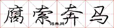 龐中華腐索奔馬行書怎么寫