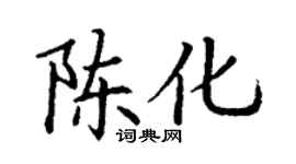丁謙陳化楷書個性簽名怎么寫
