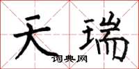 何伯昌天瑞楷書怎么寫