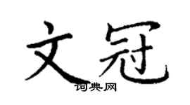 丁謙文冠楷書個性簽名怎么寫