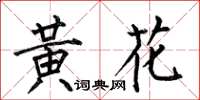 何伯昌黃花楷書怎么寫