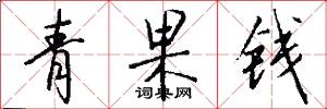 青果錢怎么寫好看