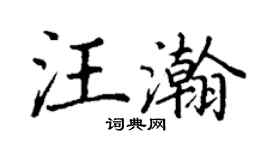 丁謙汪瀚楷書個性簽名怎么寫
