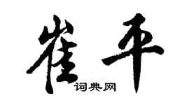 胡問遂崔平行書個性簽名怎么寫