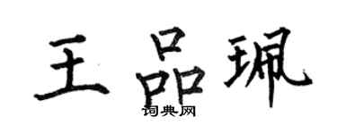 何伯昌王品珮楷書個性簽名怎么寫
