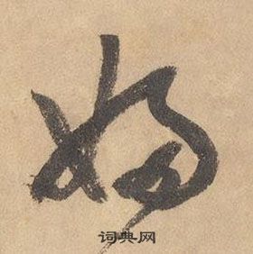 邊武千字文中婦的寫法