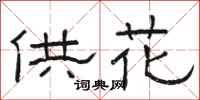 駱恆光供花隸書怎么寫
