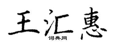 丁謙王匯惠楷書個性簽名怎么寫