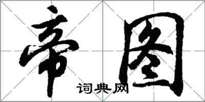 胡問遂帝圖行書怎么寫