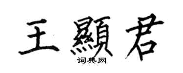 何伯昌王顯君楷書個性簽名怎么寫