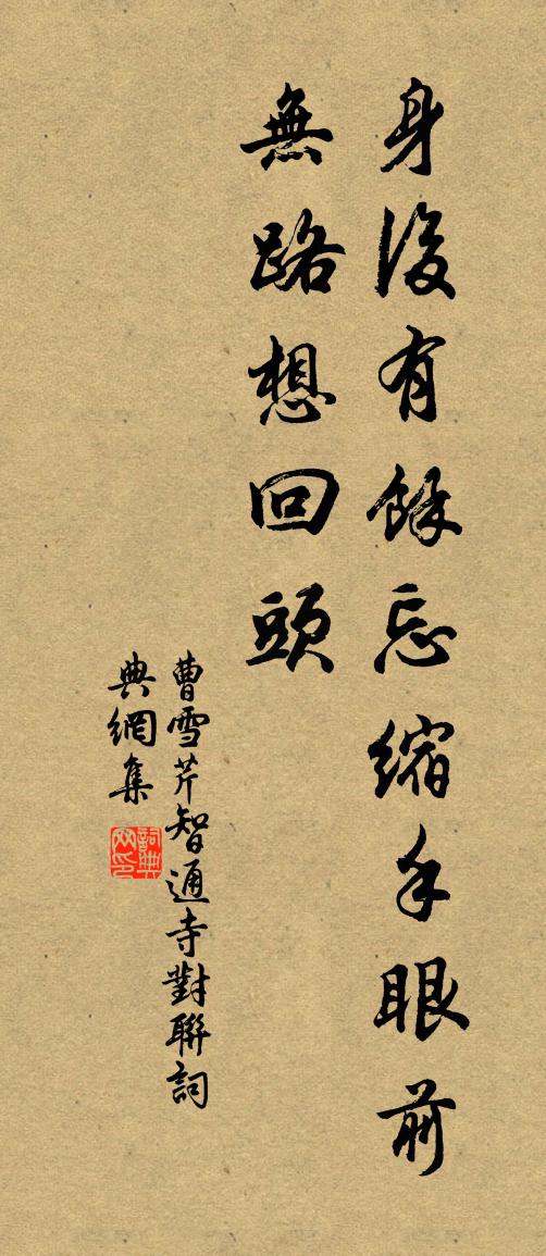 曹雪芹智通寺對聯書法作品欣賞