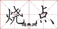 田英章燒點楷書怎么寫