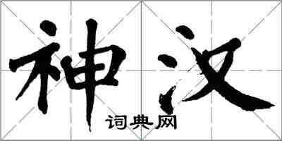 翁闓運神漢楷書怎么寫