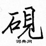 駱恆光寫的硬筆楷書硯