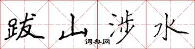 侯登峰跋山涉水楷書怎么寫