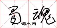 王冬齡蜀魂草書怎么寫