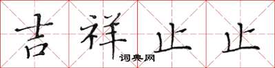 黃華生吉祥止止楷書怎么寫