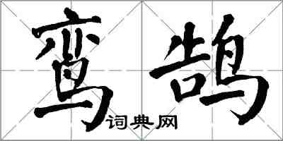 翁闓運鸞鵠楷書怎么寫