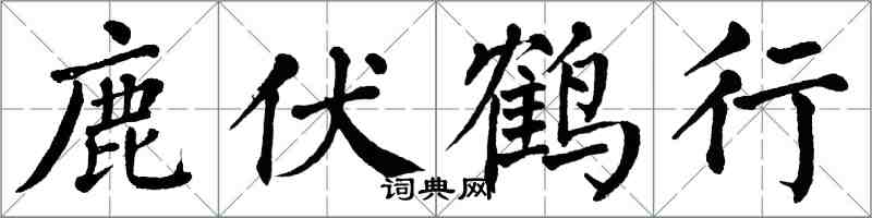 翁闓運鹿伏鶴行楷書怎么寫