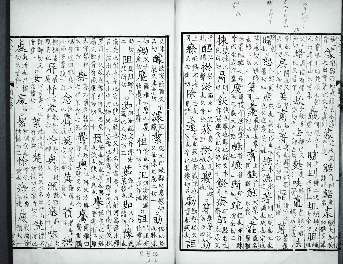 廣韻掃描版第4卷 第16頁