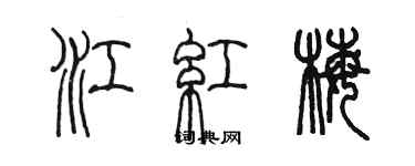 陳墨江紅梅篆書個性簽名怎么寫