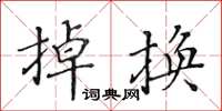 黃華生掉換楷書怎么寫