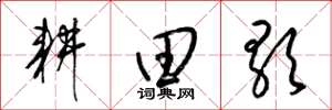 梁錦英耕田歌草書怎么寫