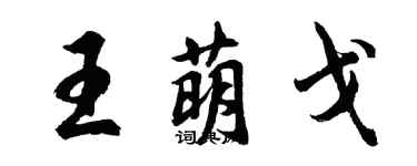 胡問遂王萌戈行書個性簽名怎么寫