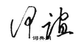 駱恆光何誼草書個性簽名怎么寫