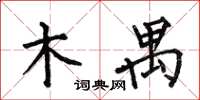 何伯昌木禺楷書怎么寫