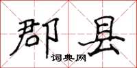 侯登峰郡縣楷書怎么寫