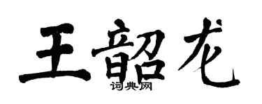 翁闓運王韶龍楷書個性簽名怎么寫