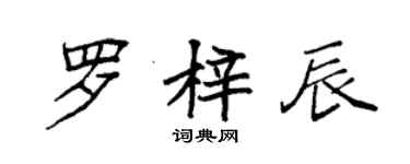 袁強羅梓辰楷書個性簽名怎么寫