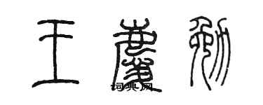 陳墨王慶勉篆書個性簽名怎么寫
