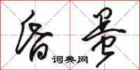 駱恆光昏蛋草書怎么寫