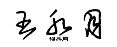 朱錫榮王水月草書個性簽名怎么寫