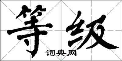 翁闓運等級楷書怎么寫