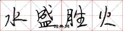 段相林水盛勝火行書怎么寫