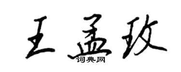王正良王孟玫行書個性簽名怎么寫