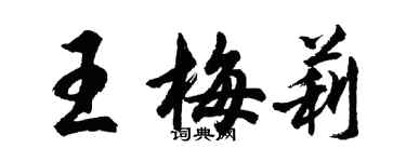 胡問遂王梅莉行書個性簽名怎么寫