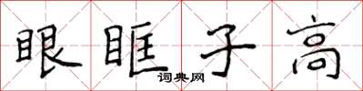 侯登峰眼眶子高楷書怎么寫
